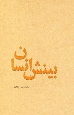 Human Insight (Persian Edition) 1