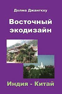 Dolma Jangkhu - Eastern EcoDesign: India & China, Häftad