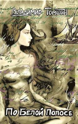 Владимир Томшин, &#1042;&#1083;&#1072;&#1076;&#1080;&#108, ¿¿¿¿¿¿¿¿ ¿¿¿¿¿¿, - По белой полосе, Inbunden