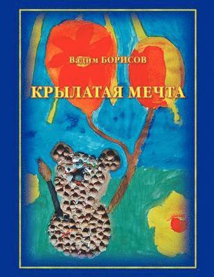 Vadim Borisov - Krylataia Mechta, Häftad