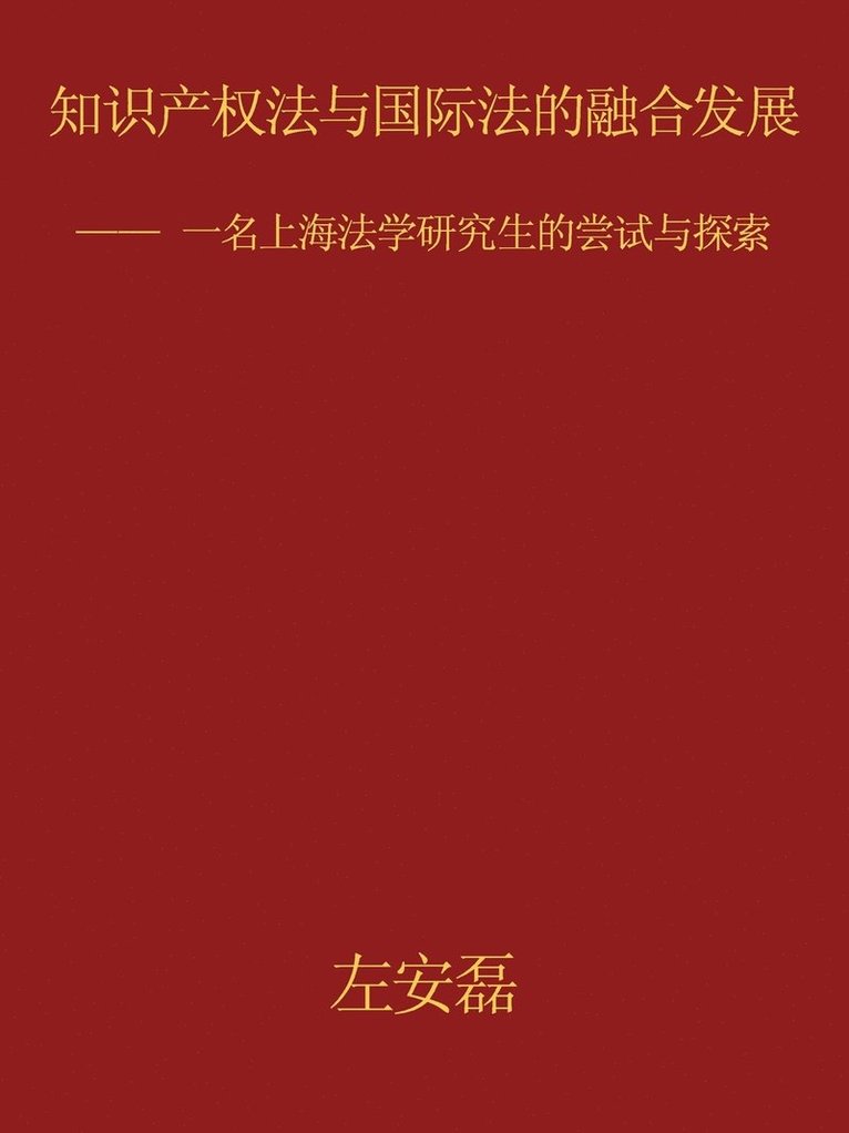 &#30693;&#35782;&#20135;&#26435;&#27861;&#19982;&#22269;&#38469;&#27861;&#30340;&#34701;&#21512;&#21457;&#23637; 1