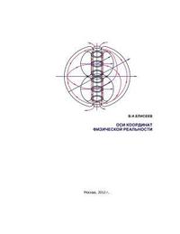 bokomslag The Coordinate Axes of Physical Reality