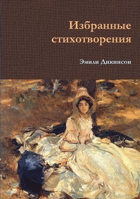 Эмили Дикинсон, &#1044;&#1080;&#1082;&#1080;&#1085;&#108 - Избранные стихотворения, Häftad