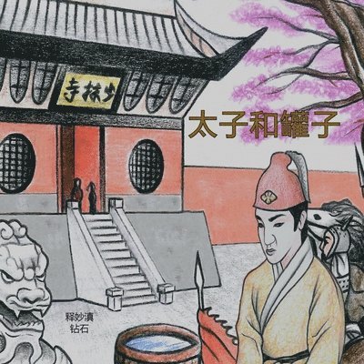 Shi Miao Dian, Mado Kalogirou - 太子和罐子, Häftad
