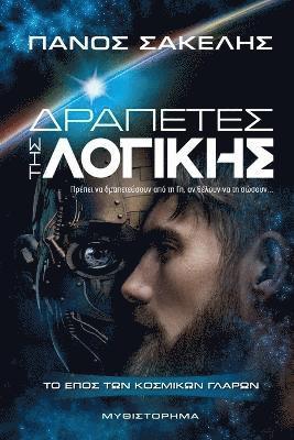 Δραπέτες Της Λογικής