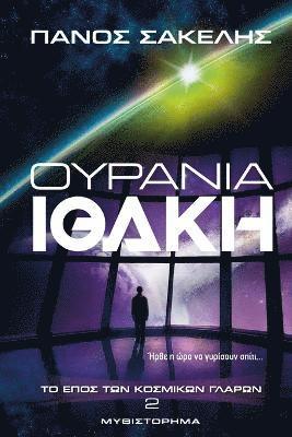 Ουράνια Ιθάκη