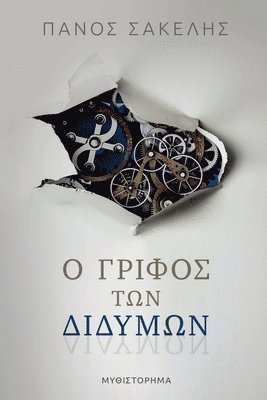 bokomslag &#927; &#915;&#961;&#943;&#966;&#959;&#962; &#964;&#969;&#957; &#916;&#953;&#948;&#973;&#956;&#969;&#957;