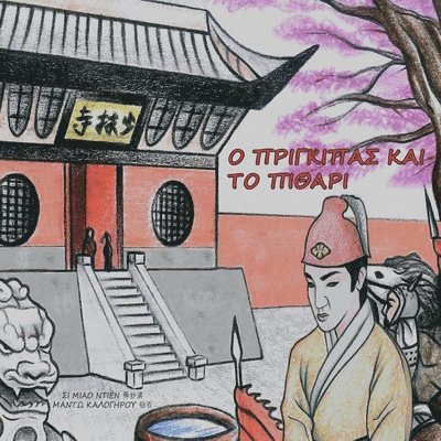 Shi Miao Dian, Mado Kalogirou - Ο ΠΡΙΓΚΙΠΑΣ ΚΑΙ ΤΟ ΠΙΘΑΡΙ, Häftad