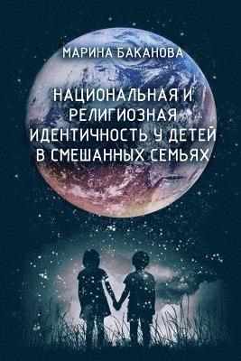 Marina Bakanova - Natsional'naya i religioznaya identichnost' u detey v smeshannikh semyakh, Häftad