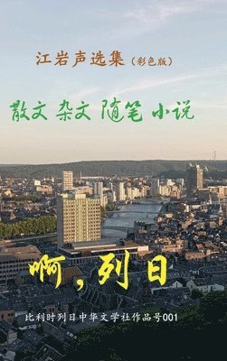 江岩声选集(彩色版)