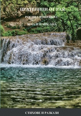 ПРАТЕНИЦИ ОТ РАЯ