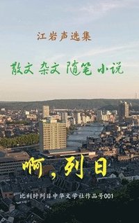 bokomslag &#27743;&#23721;&#22768;&#36873;&#38598;