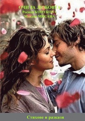 ОЧИ ЗА ЛЮБОВТА