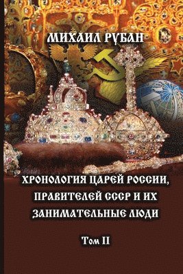 bokomslag Khronologiya tzarey Rossii, praviteley SSSR i ikh zanimatel'niye lyudi. Tom II