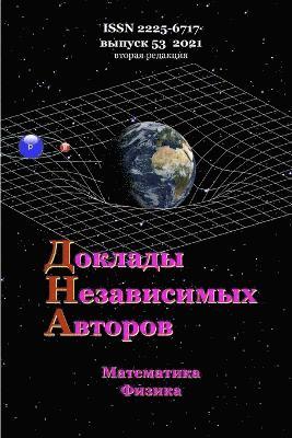 Доклады независимых авторов, выпуск 53, втор&#