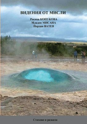 ВИДЕНИЯ ОТ МИСЛИ