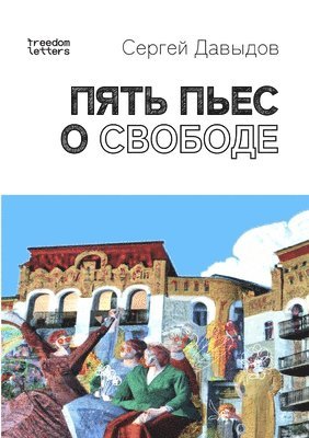 Сергей Давыдов - Пять пьес о свободе, Häftad