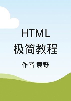 Ye Yuan - Html极简教程, Häftad