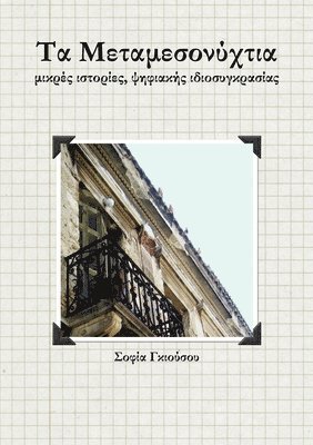 Σοφία Γκιούσου, Γκιούσ_, S¿f¿a G¿¿¿¿s¿¿, & - Τα Μεταμεσονύχτια, Häftad