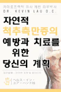 Dr Kevin Lau - Your Plan for Natural Scoliosis Prevention and Treatment (Korean Edition): Health in Your Hands, Häftad. Tillgänglighet: Lägg i varukorg