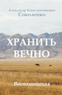 Keep Forever (in Russian): Gulag Memoirs 1