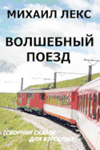 bokomslag Volshebnyi Poezd [magic Train] (Russian Edition): Sbornik Skazok Dlya Vzroslykh. Seriya Razmyshleniya Volshebnika [collection of Fairy Tales for Ripe