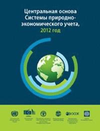 bokomslag System of Environmental-Economic Accounting 2012 (Russian Edition)