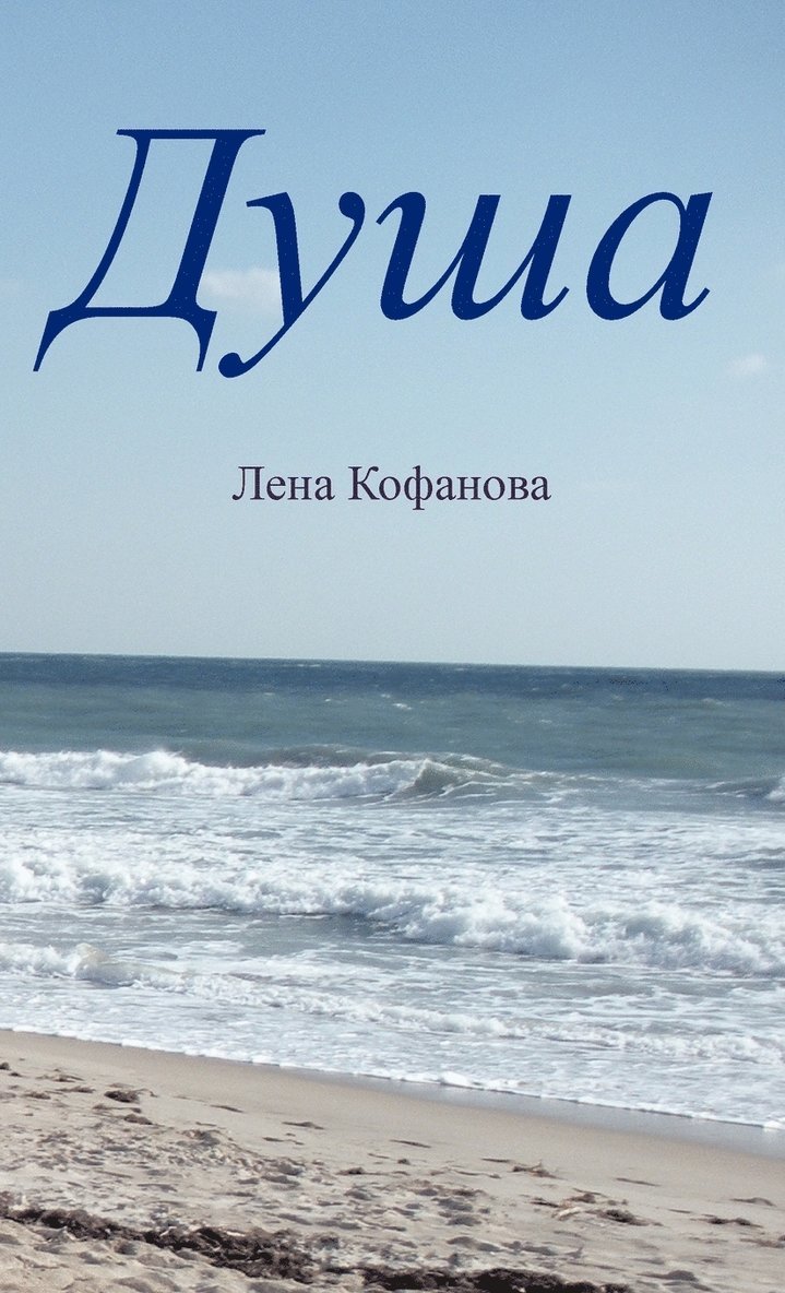 Лена Кофанова, Лена К
, ¿¿¿¿ ¿¿¿¿¿¿¿¿, - Душа, Inbunden