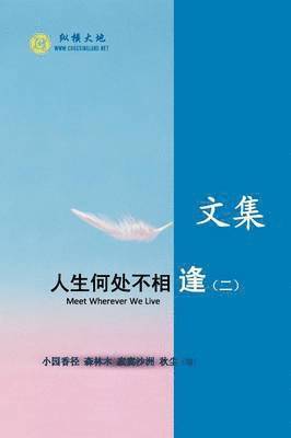 人生何处不相逢