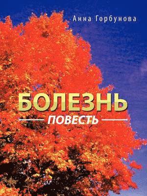 Анна Горбунова, &#1043;&#1086;&#1088;&#1073;&#1091;&#108, ¿¿¿¿ ¿¿¿¿¿¿¿¿¿ - Болезнь, Häftad