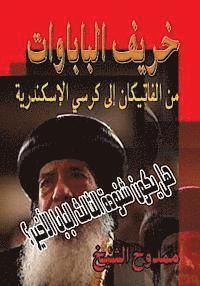 The Autumn of Popes: May the Pope Shenouda be the last Pope? 1