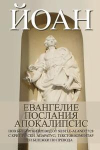 bokomslag John: Gospel, Epistles, Apocalypse New Bulgarian Translation (Nbt)