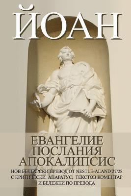 John: Gospel, Epistles, Apocalypse New Bulgarian Translation (Nbt) 1