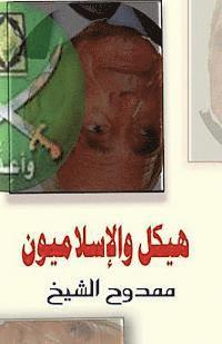 Mamdouh Al-Shikh - Hikal and the Islamits, Häftad