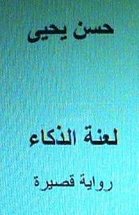 bokomslag Laanatu Al Thakaa Short Novel: In Arabic