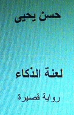 bokomslag Laanatu Al Thakaa Short Novel: In Arabic