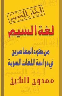 Mamdouh Al-Shikh - The Secret Languages, Häftad