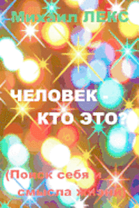 Chelovek - Kto Eto? [man - Who Is It?] (Russian Edition): O Poiske Sebya I Smysla Zhizni. Seriya: Prosto O Slozhnom. Zhizn I Smert Cheloveka. [search 1