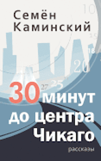 bokomslag Thirty Minutes to Downtown Chicago: A Collection of Short Stories (Russian Edition)