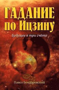 I Ching Divination: The Three-Coin Oracle (Russian Edition)