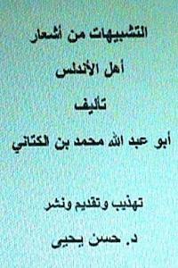 Al Tashbeehat Min Ash'ar Ahl Al Andalus: With Introduction by Dr. Hasan Yahya 1