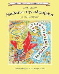 bokomslag I learn the Greek alphabet with Pastelakis/ Mathaino tin alfavita me ton Pastelaki: Pastelakis o Kollitos sou