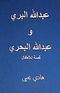 bokomslag Abdullah Al Barri Wa Abdullah Al Bahri: Qissah Lil Atfal