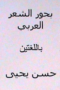 bokomslag Buhur Al Sh'ir Al Arabi: Bilingual