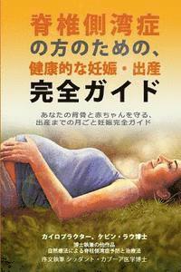 An Essential Guide for Scoliosis and a Healthy Pregnancy (Japanese Edition): Month-By-Month, Everything You Need to Know about Taking Care of Your Spi 1