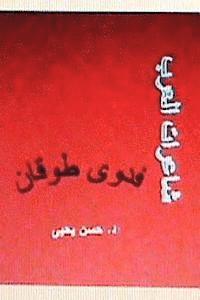 Sha'irat Al Arab: Fadwa Tuqan 1
