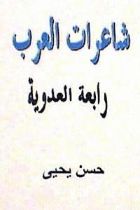 bokomslag Sha'irat Al Arab: Rabi'ah Al Adawiyyah