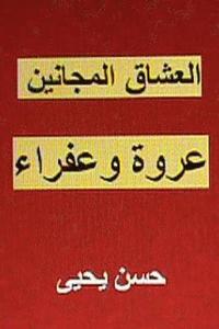 bokomslag Al Ushaq Al Majanin: Urwah Wa Afraa