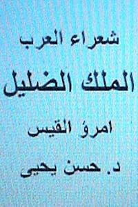 bokomslag Shu'ara' Al Arab: Umru' Al Qays (Al Malik Al DILLIL)