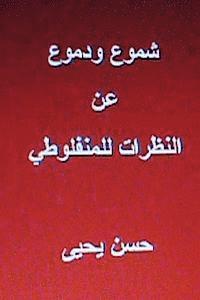 Shumoo Wa Dumoo an Al Natharat Lil Manfaluti 1